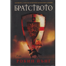 Братството Братството