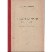 Гръцко-български речник на 