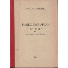 Гръцко-български речник на 