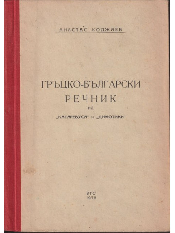 Гръцко-български речник на Гръцко-български речник на
