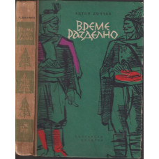 Време разделно Време разделно