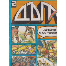 Дъга. Разкази в картинки. Бр. 2 / 1980