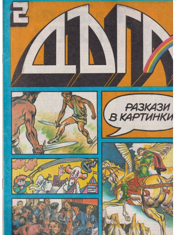 Дъга. Разкази в картинки. Бр. 2 / 1980