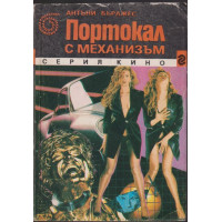 Портокал с механизъм