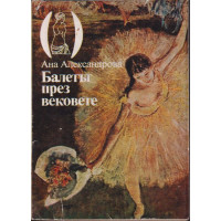 Балетът през вековете Балетът през вековете