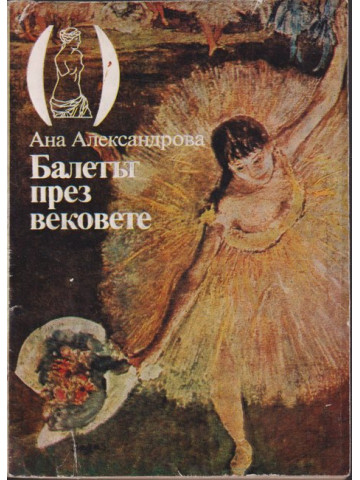 Балетът през вековете Балетът през вековете
