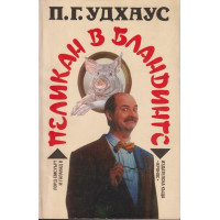 Пеликан в Бландингс