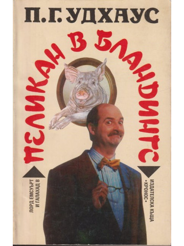 Пеликан в Бландингс