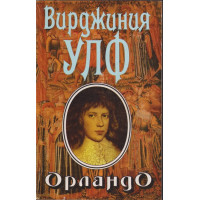 Орландо Орландо