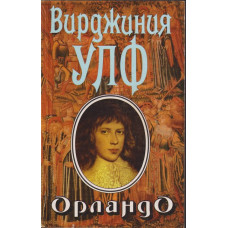 Орландо Орландо