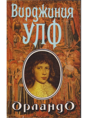 Орландо Орландо