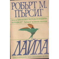 Лайла Лайла