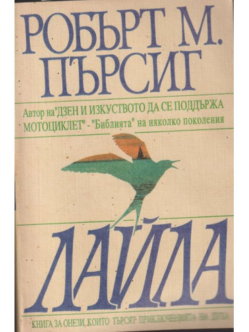 Лайла Лайла