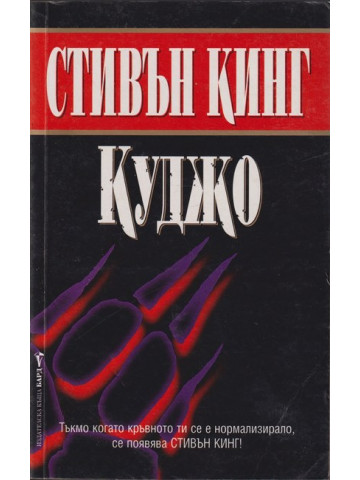 Куджо Куджо