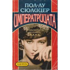 Императрицата Императрицата