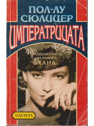 Императрицата