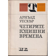 Четирите годишни времена Четирите годишни времена
