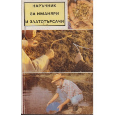 Наръчник за иманяри и златотърсачи