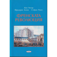 Френската революция