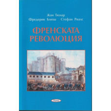 Френската революция