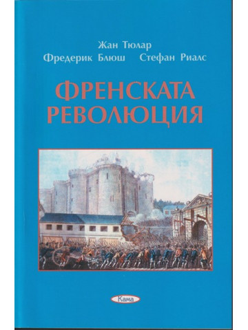 Френската революция