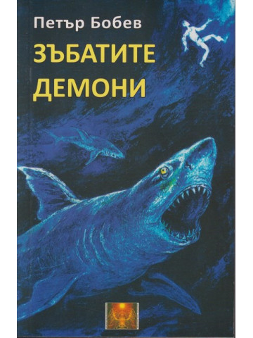 Зъбатите демони Зъбатите демони