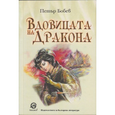 Вдовицата на дракона Вдовицата на дракона