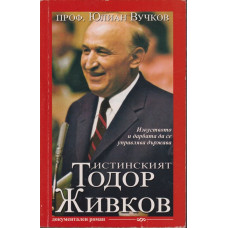 Истинският Тодор Живков