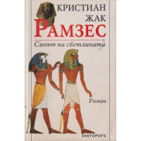 Рамзес. Книга 1: Синът на светлината