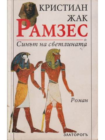 Рамзес. Книга 1: Синът на светлината