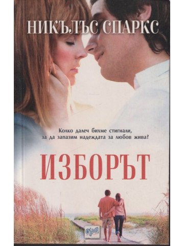Изборът Изборът
