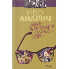 Разкази за особняците и малките хора