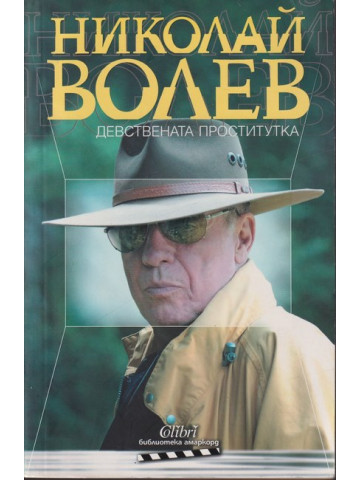 Девствената проститутка