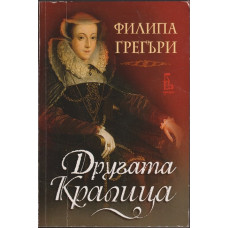 Другата кралица Другата кралица
