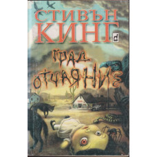 Град Отчаяние Град Отчаяние