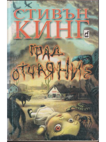 Град Отчаяние