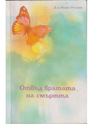 Отвъд вратата на смъртта