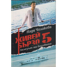 Живей бързо. Книга 5: Залезът на босовете Живей бързо. Книга 5: Залезът на босовете