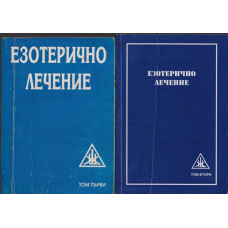 Езотерично лечение. Том 1-2