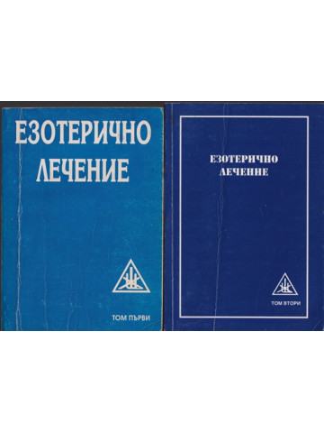 Езотерично лечение. Том 1-2 Езотерично лечение. Том 1-2
