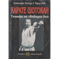 Карате Шотокан Карате Шотокан