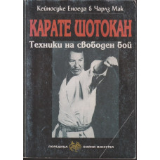 Карате Шотокан