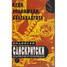 Индийски санскритски първоизточници: Веди, Упанишади, Бхагавадгита