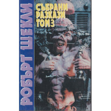 Събрани разкази. Том 3