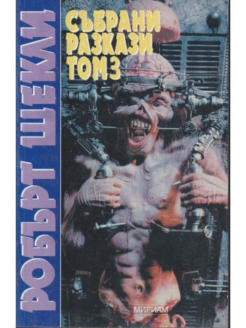Събрани разкази. Том 3 Събрани разкази. Том 3