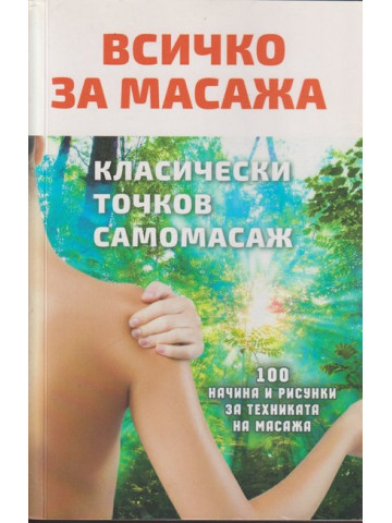Всичко за масажа