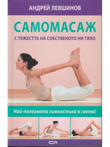 Самомасаж с тежестта на собственото ни тяло