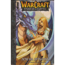 Warcraft. Трилогия за Сънуел. Книга 1: Лов на дракони Warcraft. Трилогия за Сънуел. Книга 1: Лов на дракони
