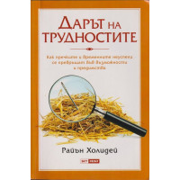 Дарът на трудностите