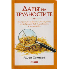 Дарът на трудностите
